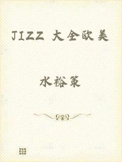 JIZZ 大全欧美